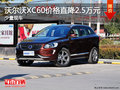 沃爾沃XC60少量現(xiàn)車 價(jià)格直降2.5萬元