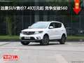 遠(yuǎn)景SUV售價(jià)7.49萬元起 競爭寶駿560