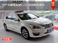 日產(chǎn)天籟現(xiàn)金降2.2萬 歡迎致電垂詢