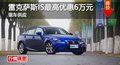 长沙雷克萨斯IS最高优惠6万元 现车供应