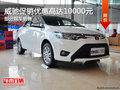 威馳促銷優(yōu)惠高達1萬 購車送大禮包