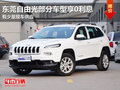 東莞自由光部分車型享0利息 有少量現車