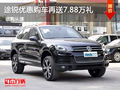進(jìn)口大眾途銳優(yōu)惠購(gòu)車再送價(jià)值7.88萬(wàn)禮