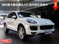 保时捷卡宴优惠达3万 店内现车热销中