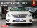 福州日產天籟優惠1.5萬元 現車充足