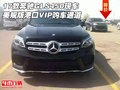 17款奔馳GLS450美規版 港口VIP購車通道