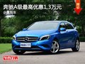 大慶奔馳A級(jí)優(yōu)惠1.3萬(wàn) 少量現(xiàn)車搶購(gòu)中