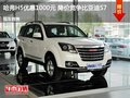 哈弗H5優(yōu)惠1000元 降價競爭比亞迪S7