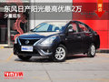 運(yùn)城東風(fēng)日產(chǎn)陽光最高優(yōu)惠2萬 少量現(xiàn)車