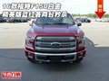 16款福特F150白金精英版 藍(lán)紅各兩臺秒殺