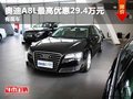 重慶奧迪A8L最高優(yōu)惠29.4萬元 有現(xiàn)車