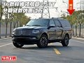16款林肯領(lǐng)航員3.5TT 分期貸款優(yōu)惠過萬