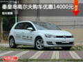 大众高尔夫优惠1.4万 降价竞争?？怂?></a>
	                </dt>
	                <dd class=
