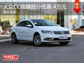 大众CC曲靖部分车型优惠4万元 现车充足