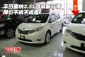 豐田塞納3.5L改裝新行情 降價不瘋不成魔