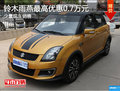 雨燕降價(jià)促銷 購車最高可享優(yōu)惠7000元