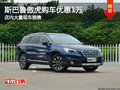 斯巴魯傲虎南寧優(yōu)惠1萬元 店內(nèi)大量現(xiàn)車