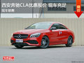 西安奔馳CLA優(yōu)惠多少 現(xiàn)車充足進(jìn)店試駕