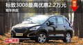長沙標致3008最高優(yōu)惠2.2萬元 現(xiàn)車供應