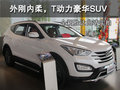 外刚内柔，T动力豪华SUV 全新胜达实拍