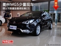 衢州MG5情人節(jié)限量版最高鉅惠2萬(wàn) 有現(xiàn)車(chē)