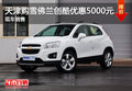天津購雪佛蘭創(chuàng)酷優(yōu)惠5000元 現(xiàn)車銷售