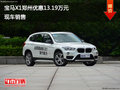 宝马X1郑州优惠13.19万元降价竞争奥迪Q3