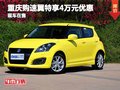 重慶購速翼特享4萬元優惠  有現車在售