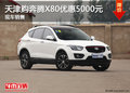 天津購奔騰X80優惠5000元 現車銷售
