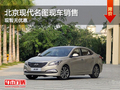北京現(xiàn)代名圖現(xiàn)車銷售 現(xiàn)暫無優(yōu)惠
