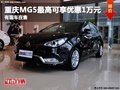 重慶MG5最高可享優(yōu)惠1萬(wàn)元 有現(xiàn)車(chē)在售