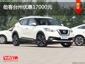 勁客臺州優(yōu)惠1.7萬元 店內(nèi)現(xiàn)車充足