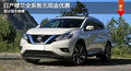 大連日產(chǎn)樓蘭全系暫無(wú)優(yōu)惠 有部分現(xiàn)車