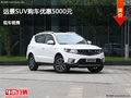 邯郸吉利远景SUV优惠5000元 竞争传祺GS4