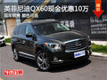 武汉英菲尼迪QX60现金降10万 颜色齐全