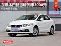東風(fēng)本田新思域優(yōu)惠3000元 少量現(xiàn)車