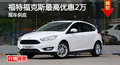 長沙福特福克斯優(yōu)惠2萬 降價(jià)競爭科魯茲