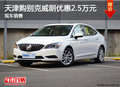 天津購別克威朗優(yōu)惠2.5萬元 現(xiàn)車銷售