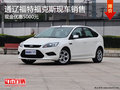 通遼福特?？怂宫F金優惠5000元 現車銷售