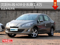 沈陽標(biāo)致408全系降1.4萬 歡迎來電詳詢