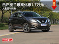 日產(chǎn)樓蘭最高優(yōu)惠1.7萬(wàn) 降價(jià)競(jìng)爭(zhēng)昂科威