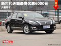 新世代天籟最高優(yōu)惠6000元  少量現(xiàn)車