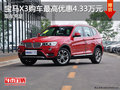 宝马X3提供试乘试驾 最高优惠4.33万元