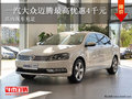 曲靖云鑫迈腾最高优惠0.4万 现车充足