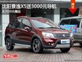 沈陽(yáng)景逸X5送3000元導(dǎo)航 及3000元精品
