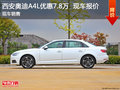 西安奧迪A4L優惠7.8萬 現車最低售價25萬