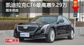 长沙凯迪拉克CT6最高惠9.29万 现车供应