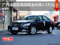 广汽丰田凯美瑞现金优惠1.5万元 有现车