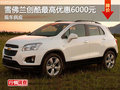 衡陽雪佛蘭創(chuàng)酷最高優(yōu)惠6000元 現(xiàn)車銷售