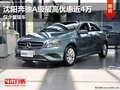 沈陽奔馳A級最高優(yōu)惠近4萬 僅少量現(xiàn)車